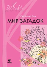 читать Мир загадок. Программа и методические рекомендации по внеурочной деятельности в начальной школе. Пособие для учителя. 1 класс