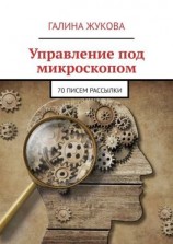 читать Управление под микроскопом. 70 писем рассылки