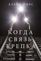 читать Когда связь крепка