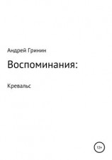читать Воспоминания: Кревальс