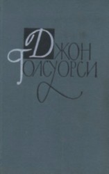 читать Сага о Форсайтах. Книга 1