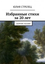 читать Избранные стихи за 20 лет. Сборник поэзии