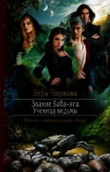 читать Звание Баба-яга. Ученица ведьмы