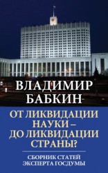 читать От ликвидации науки  до ликвидации страны? Сборник статей эксперта Госдумы