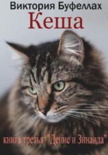 читать Кеша. Книга третья «Денис и Зинаида»
