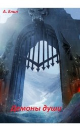 читать Демоны души