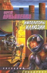читать Императоры Иллюзий