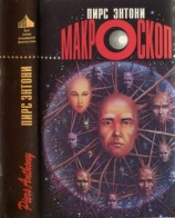 читать Макроскоп
