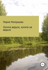 читать Хотите верьте, хотите не верьте