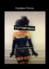 читать Татуировки. Точка невозврата