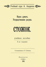 читать Наука думать. Упорядочивание разума. Стожок