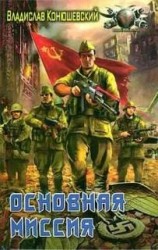 читать Основная миссия