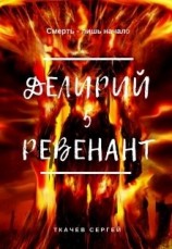 читать Ревенант