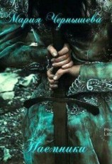 читать Наемники