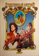 читать Милые лжецы