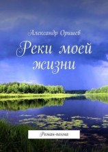 читать Реки моей жизни. Роман-поэма