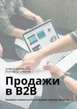 читать Продажи в B2B. Тренинги стоимостью $500 в подарок каждому читателю
