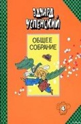 читать Бизнес крокодила Гены