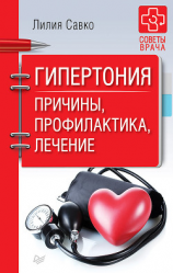 читать Гипертония. Причины, профилактика, лечение