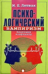 читать Психологический вампиризм. Учебное пособие по конфликтологии