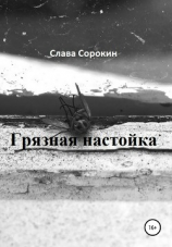 читать Грязная настойка