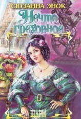 читать Нечто греховное