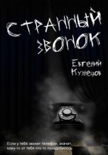 читать Странный звонок