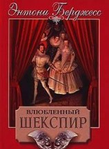 читать Влюбленный Шекспир