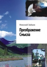 читать Преображение Смысла