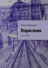 читать Вторая волна. Стихи, 2008