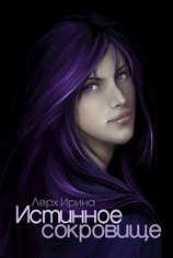 читать Истинное сокровище