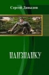 читать Наизнанку