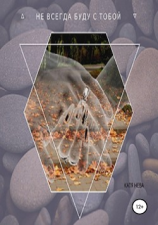 читать Не всегда буду с тобой