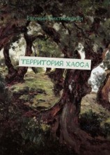 читать Территория хаоса