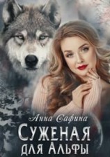 читать Суженая для Альфы, или Как обрести счастье