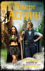 читать МИФЫ. Великолепный МИФ