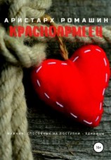 читать Красноармеец