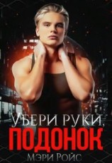 читать Убери руки, подонок
