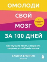 читать Омолоди свой мозг за 100 дней. Как улучшить память и сохранить здоровье до глубокой старости