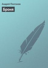читать Броня