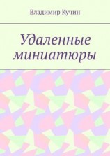 читать Удаленные миниатюры