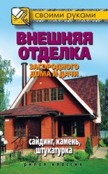 читать Внешняя отделка загородного дома и дачи. Сайдинг, камень, штукатурка