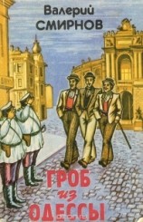 читать Гроб из Одессы