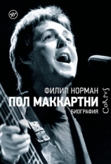 читать Пол Маккартни. Биография