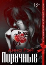 читать Порочные