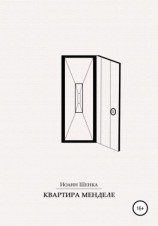 читать Квартира Менделе