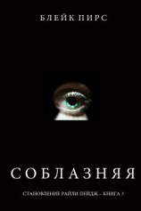 читать Соблазняя