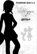 читать Подруги и друзья