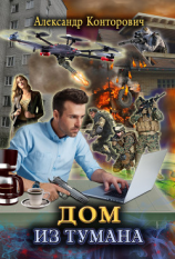 читать Дом из тумана