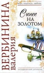 читать Синее на золотом